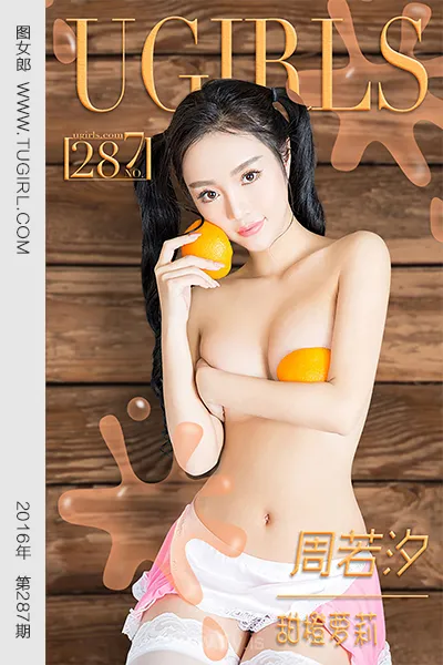 UGIRLS NO.287 Charming Chinese Jade 周若汐甜橙萝莉