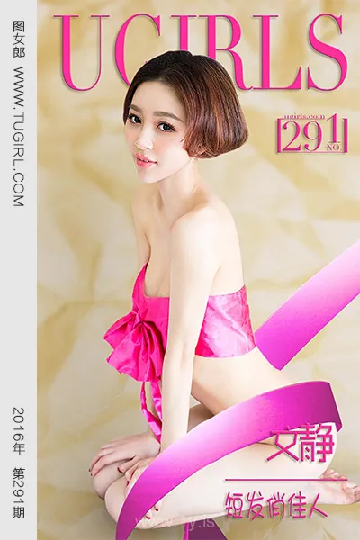 UGIRLS NO.291 Hot & Trendy Chinese Beauty 文静短发俏佳人