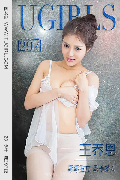 UGIRLS NO.297 Elegant Chinese Babe 王乔恩亭亭玉立香艳动人