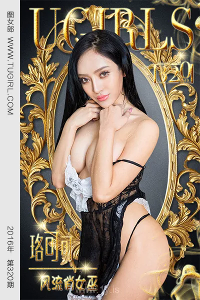 UGIRLS NO.320 Slim Chinese Cutie 珞可可风流俏女巫