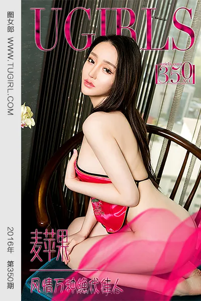 UGIRLS NO.350 Charming Chinese Cougar 麦苹果风情万种绝代佳人