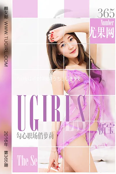 UGIRLS NO.365 Extraordinary & Graceful Chinese Girl 靳宝勾心职场俏萝莉