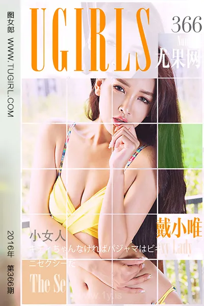 UGIRLS NO.366 Decent Chinese Hottie 戴小唯小女人