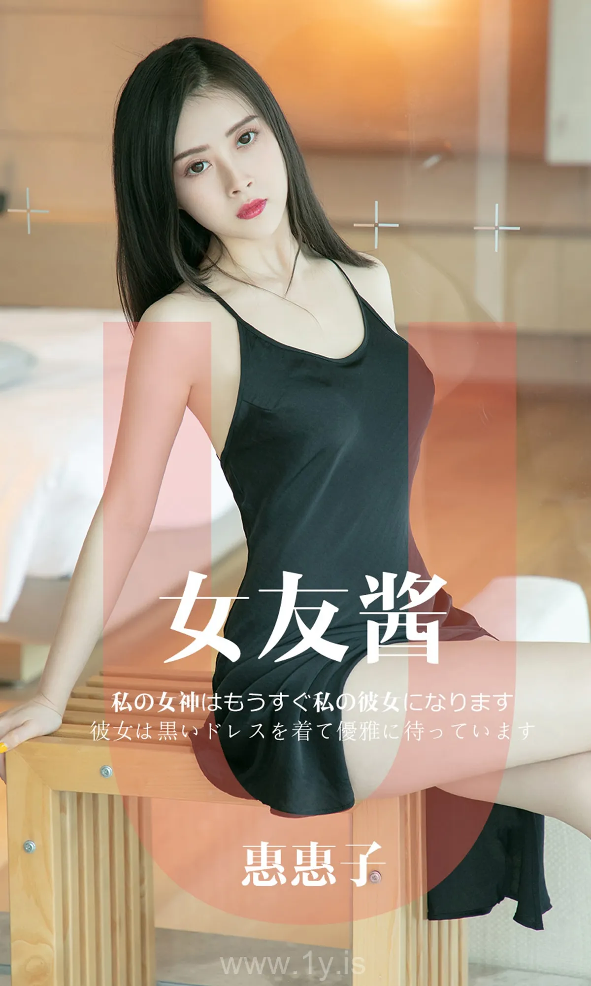 UGIRLS NO.1449 Irresistible Chinese Mature Princess 女友酱惠惠子