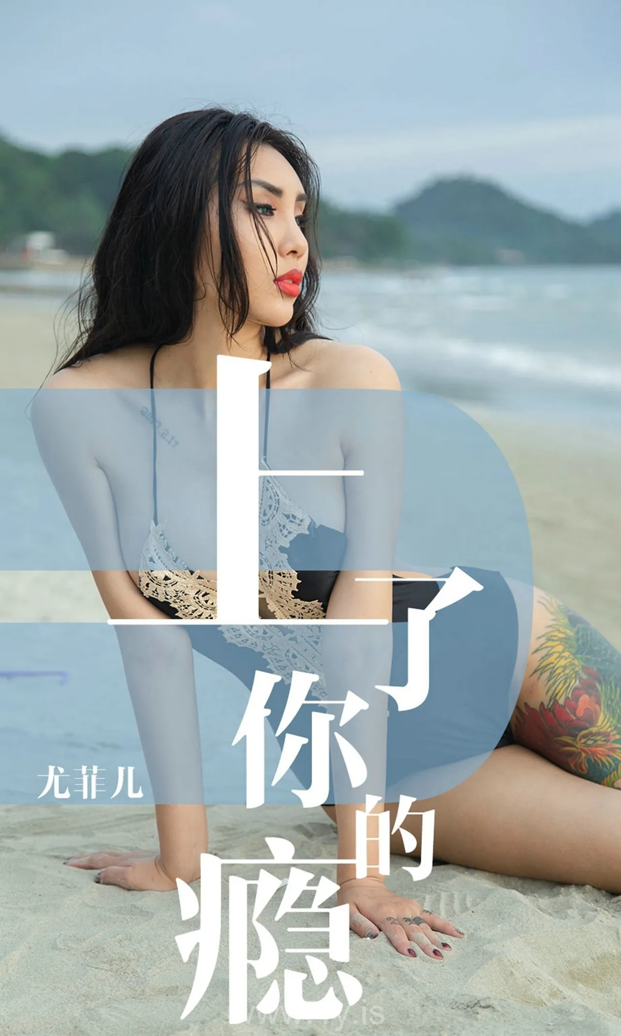 UGIRLS NO.1460 Well Done & Knockout Chinese Hottie 尤菲儿上了你的瘾