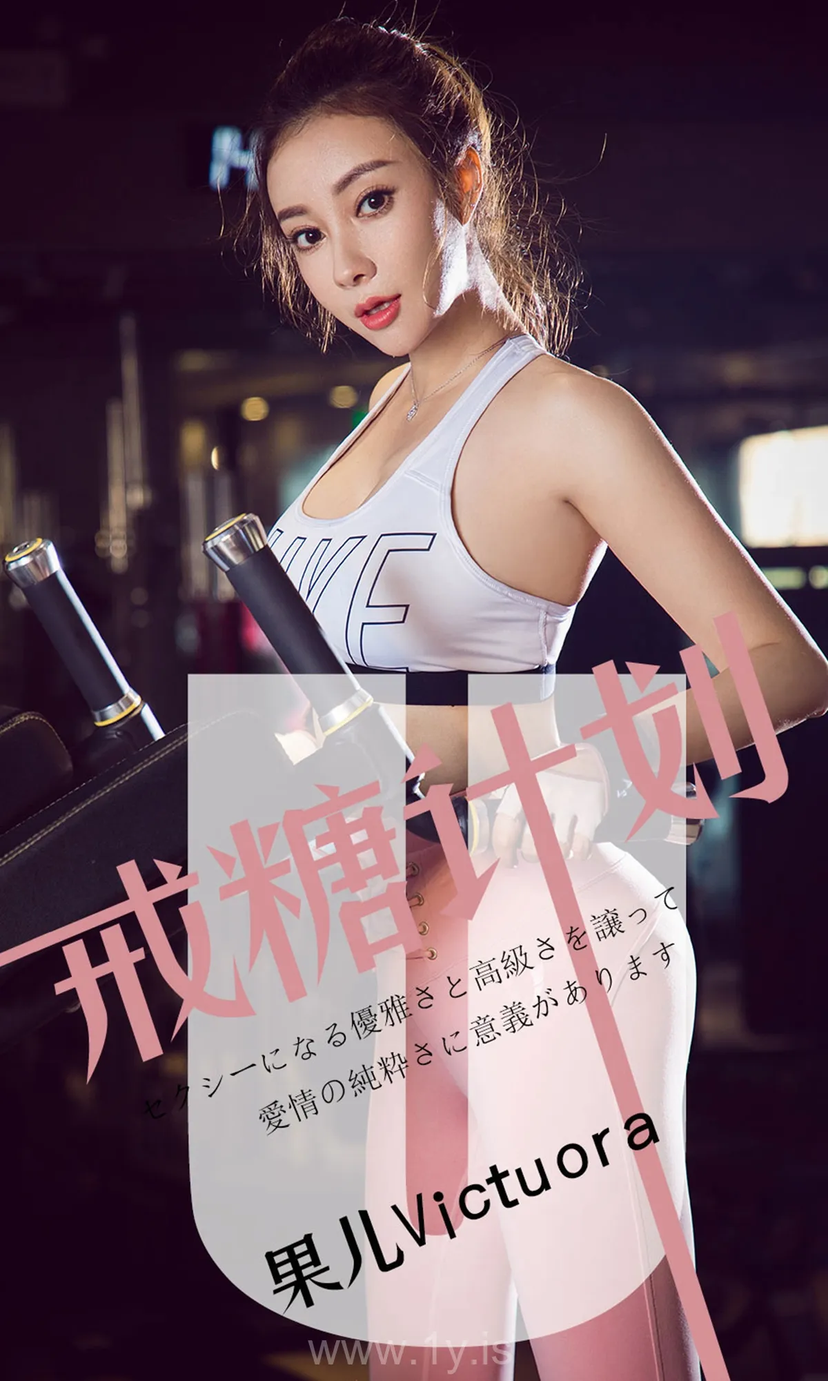 UGIRLS NO.1462 Sexy Chinese Women 果儿Victoria戒糖计划