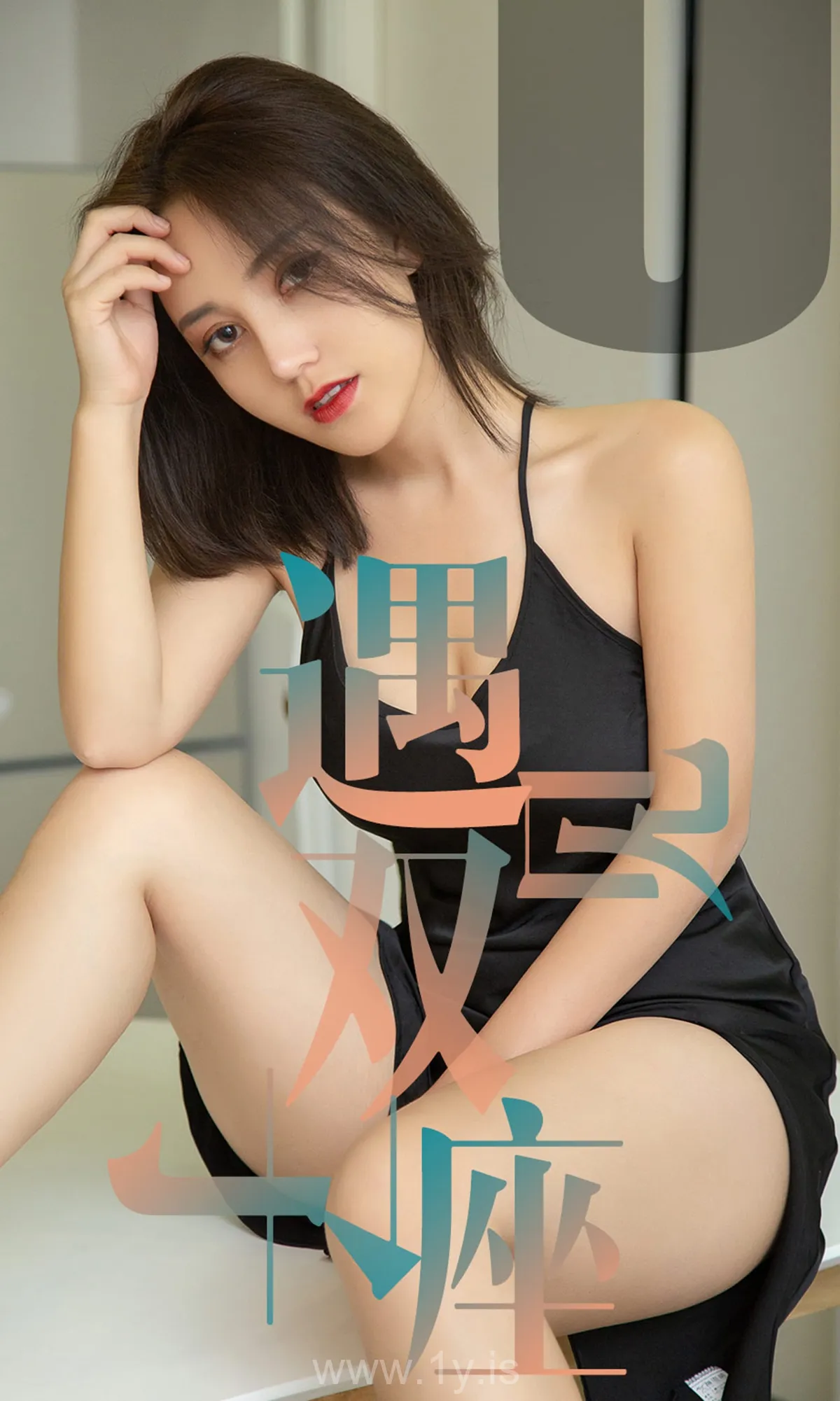 UGIRLS NO.1471 Knockout & Refined Chinese Belle 遇见双子座小洋人