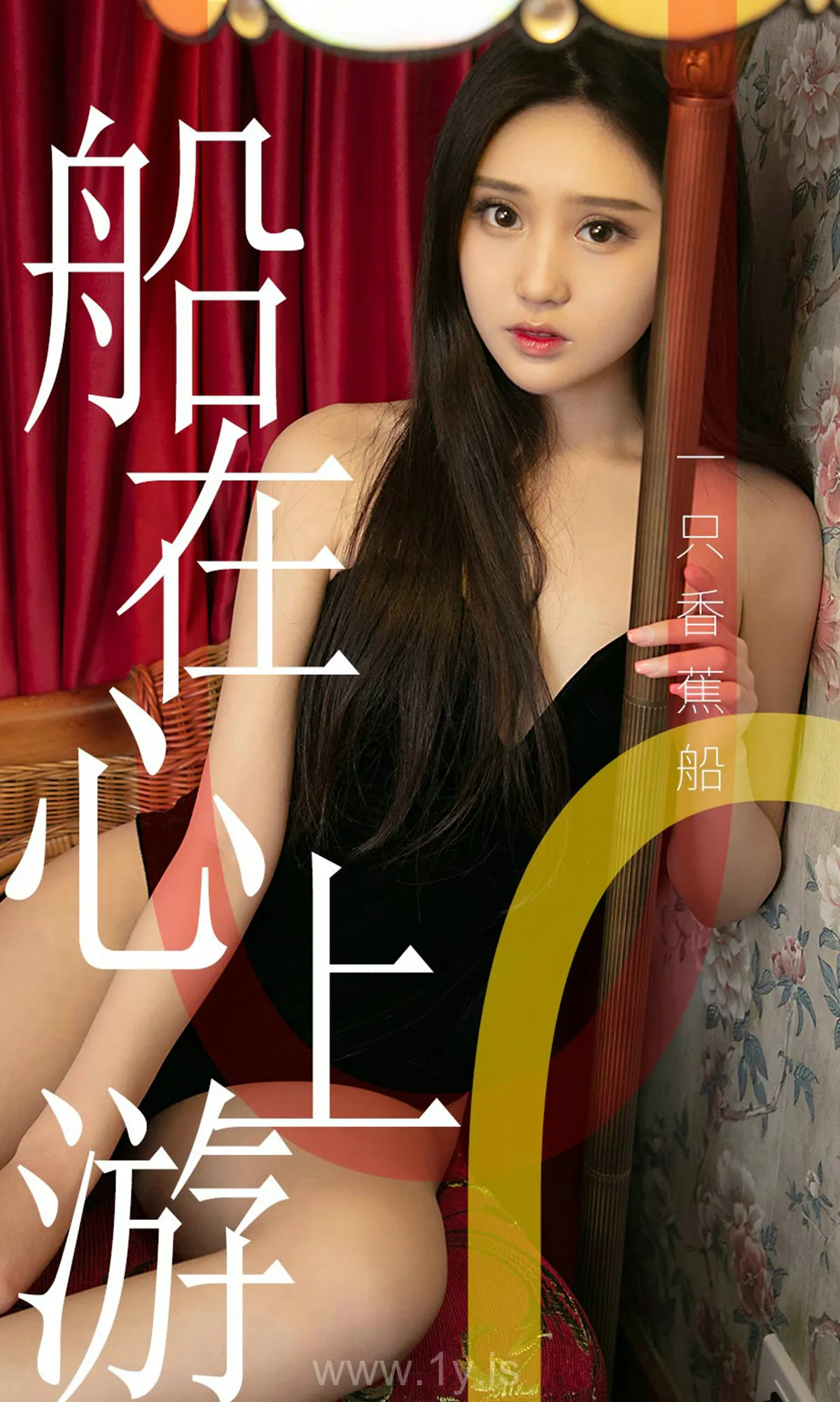 UGIRLS NO.1483 Lovely & Pretty Chinese Belle 一只香蕉船