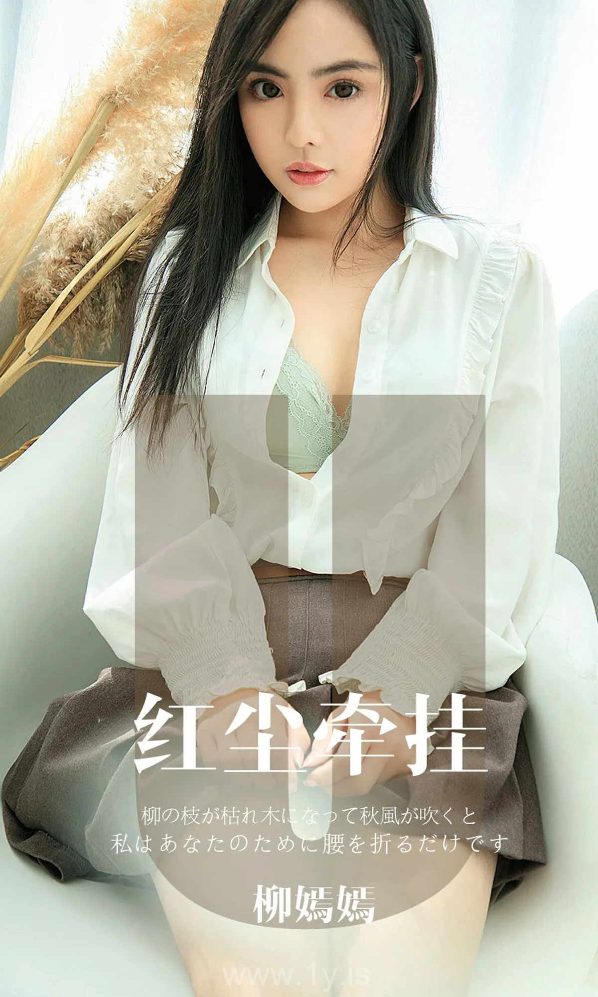 UGIRLS NO.1641 Breathtaking & Delightful Chinese Goddess 柳嫣嫣《红尘牵挂》