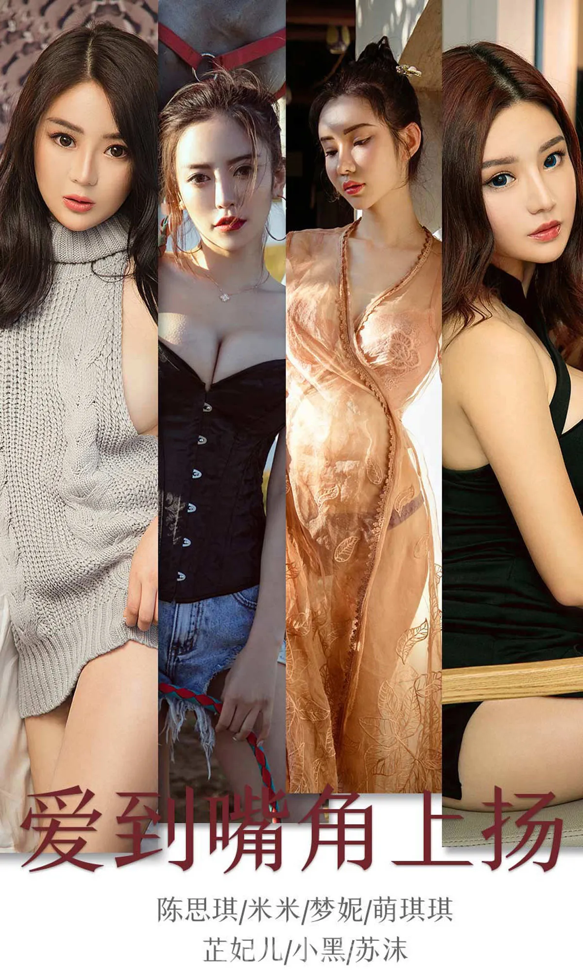 UGIRLS NO.1643 Knockout & Well-developed Chinese Cutie 陈思琪&米米&梦妮&萌琪琪&芷妃儿&小黑&苏沫