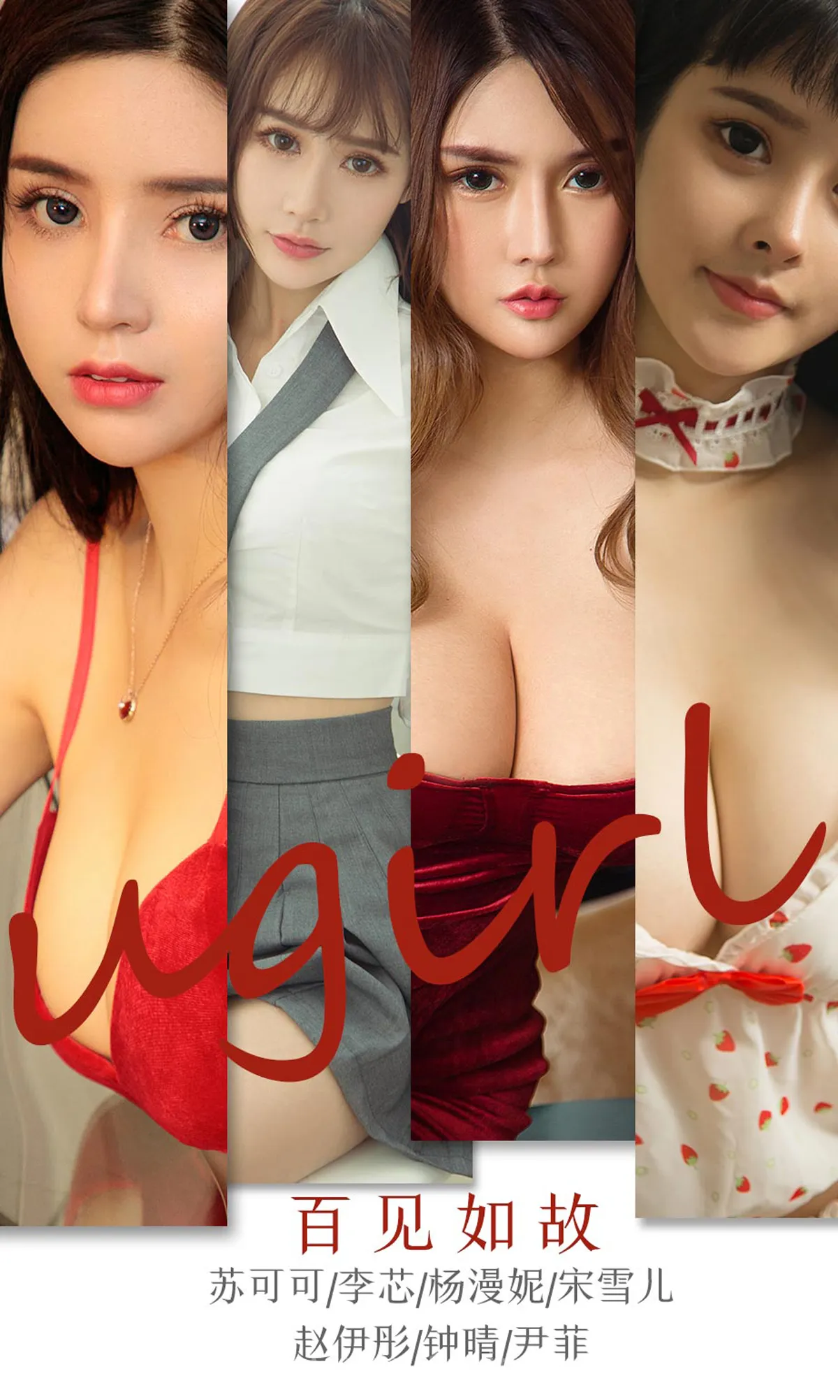 UGIRLS NO.1763 Well Done & Good-looking Chinese Cutie 百见如故