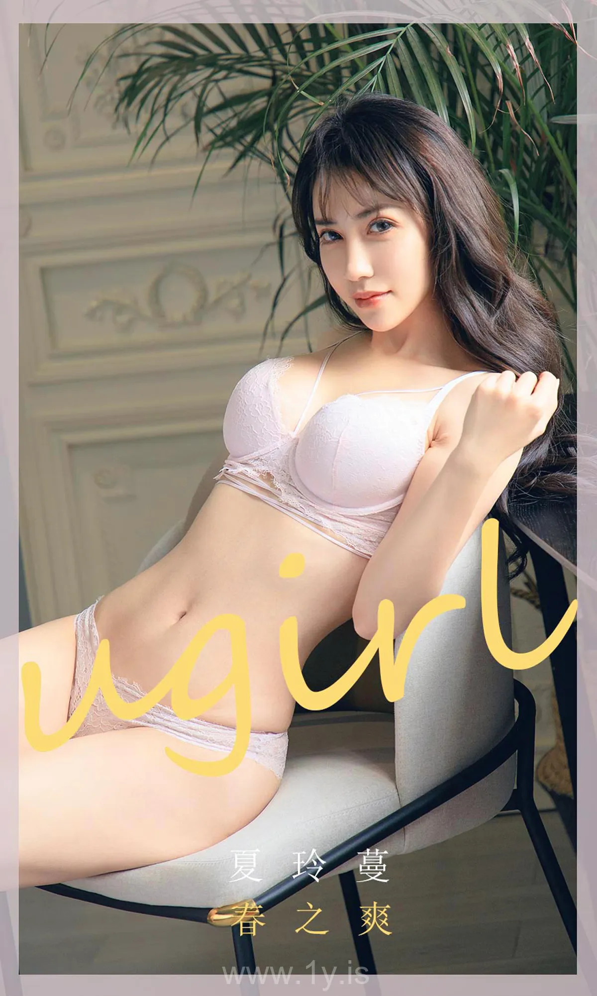 UGIRLS NO.1784 Well Done Chinese Chick 春之爽夏玲蔓