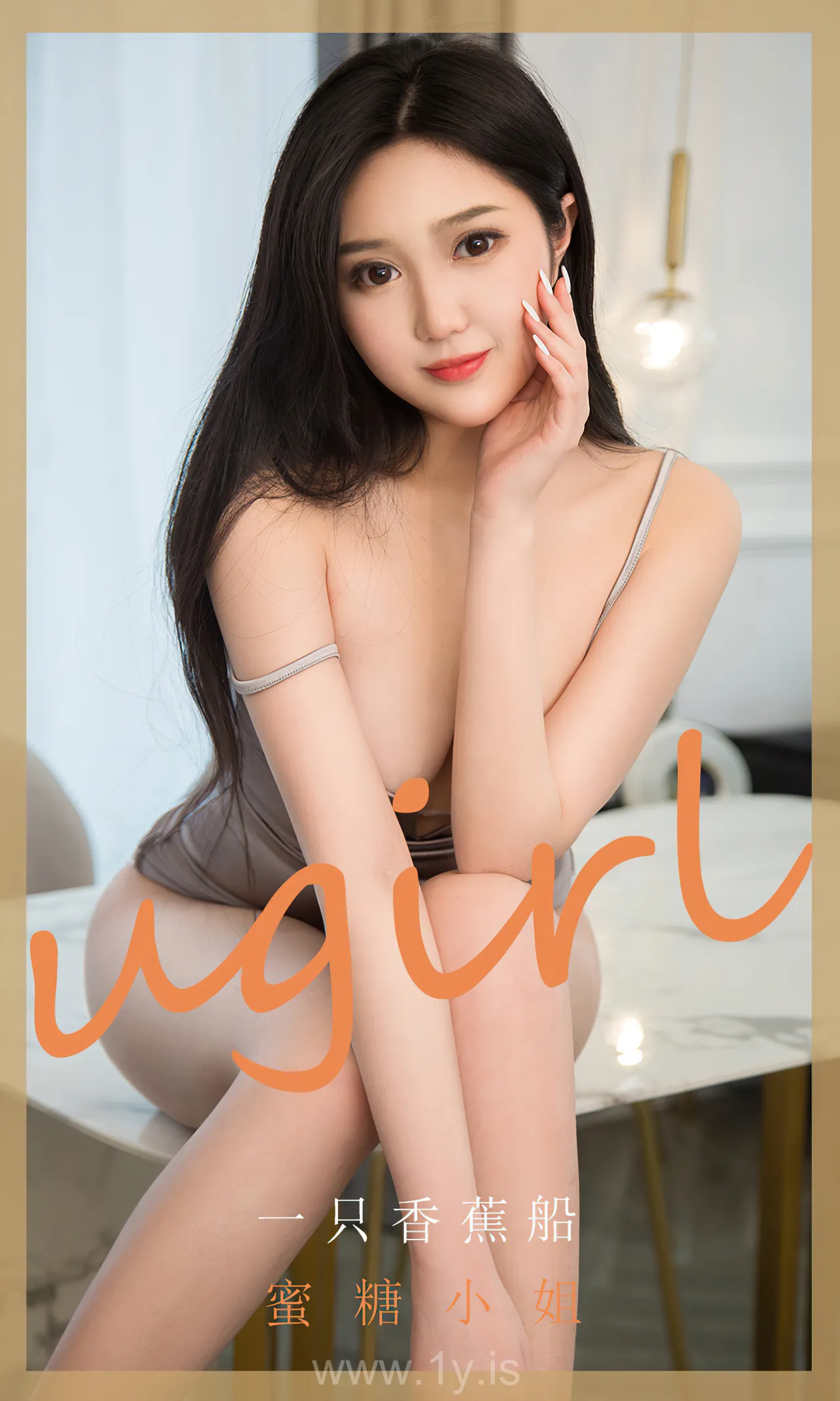 UGIRLS NO.1819 Cute Chinese Hottie 蜜糖小姐一只香蕉船