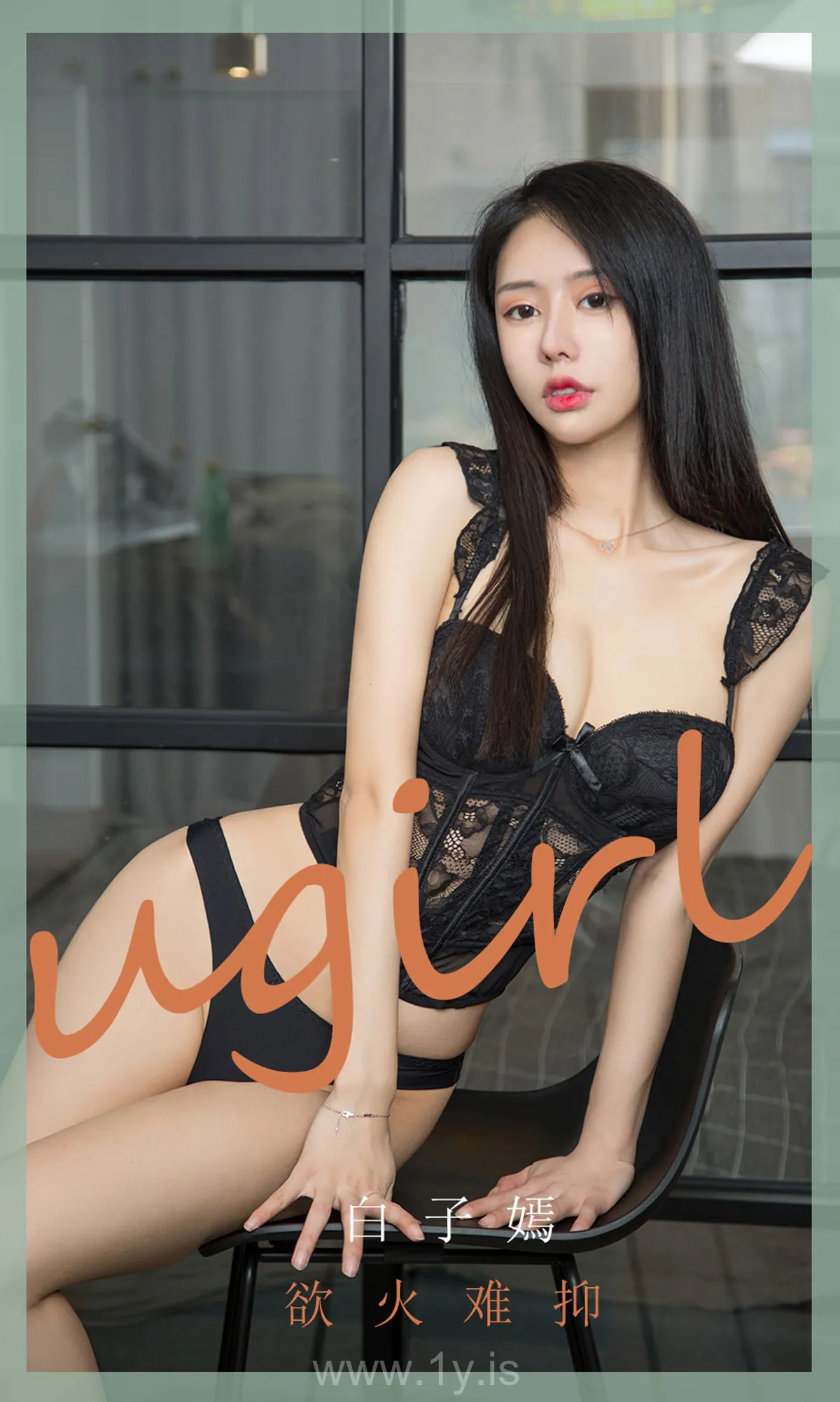 UGIRLS NO.1840 Slim & Beautiful Chinese Belle 欲火难抑白子嫣