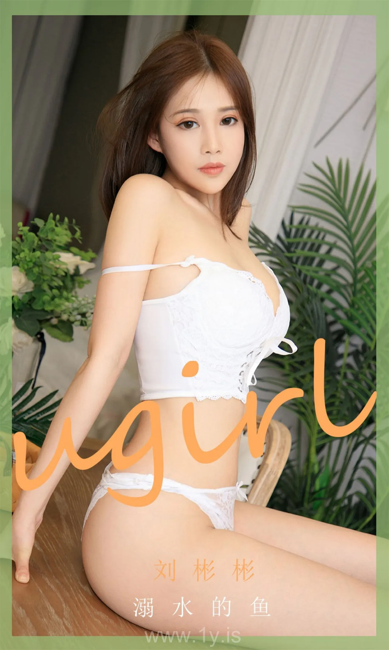 UGIRLS NO.1888 Delightful & Irresistible Chinese Jade 溺水的鱼刘彬彬