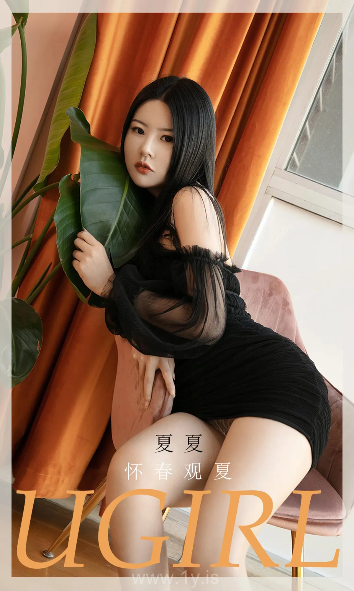 UGIRLS NO.2027 Gorgeous & Elegant Chinese Homebody Girl 夏夏怀春观夏