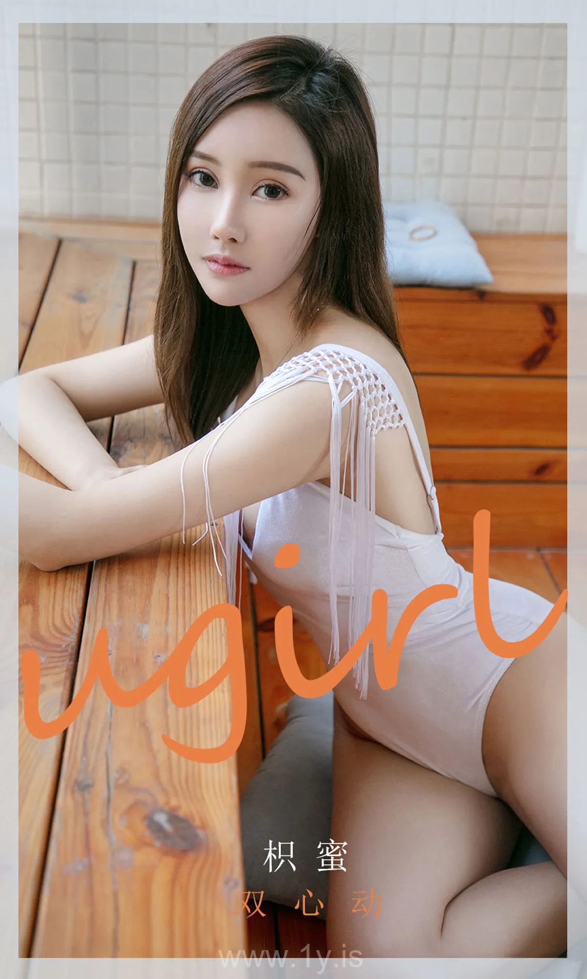 UGIRLS NO.2045 Breathtaking Chinese Babe 枳蜜双心动