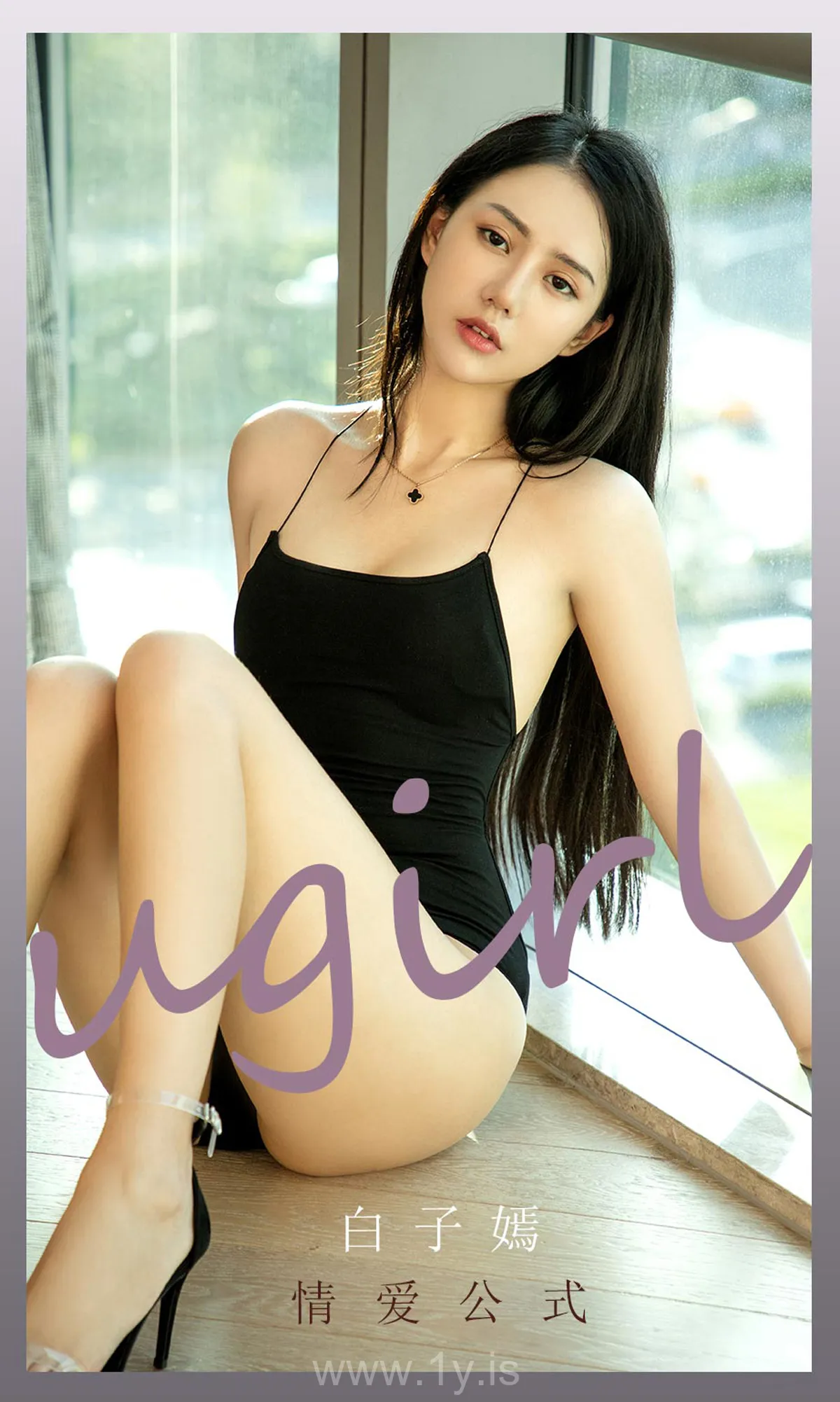 UGIRLS NO.2189 Pretty Chinese Cougar 白子嫣情爱公式