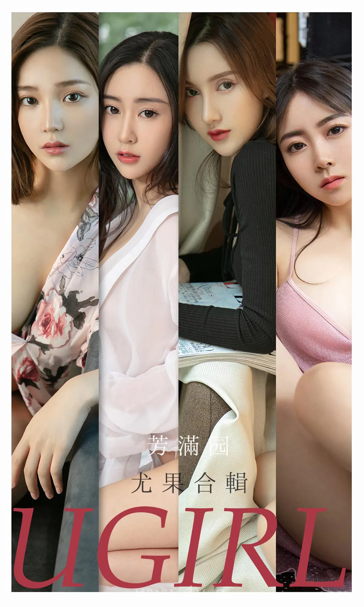 UGIRLS NO.2190 Lively & Extraordinary Chinese Chick 芳满园尤果合輯